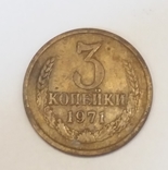 СРСР 3 копійки, 1971, фото №2