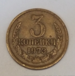 СРСР 3 копійки, 1973, фото №2