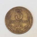 СРСР 3 копійки, 1974, фото №2