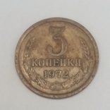 СРСР 3 копійки, 1972, фото №2