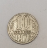 СРСР 10 копійок, 1971, фото №2