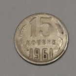 СРСР 15 копійок, 1961, фото №2