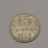 СРСР 15 копійок, 1962, фото №2