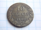 10 грошей 1840 года, фото №3