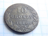 10 грошей 1840 года, фото №4