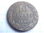 10 грошей 1840 года, фото №6