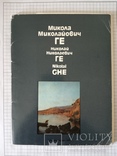 Набор открыток. "Николай Ге" -15 шт(СССР). Тираж 20000., фото №2