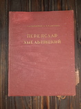 1954 Переяслав-Хмельницкий. Архитектурно-исторический очерк, фото №12