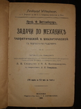 1908 Задачи по механике, фото №2