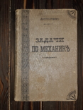 1908 Задачи по механике, фото №3