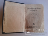 Русско-немецкий словарь 1939 формат 7х9, фото №4