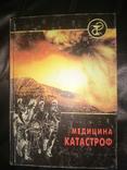 Медицина катастроф. Под ред. В.М. Рябочкина, Г.И. Назаренко, фото №2