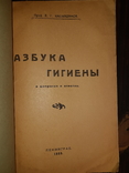 1925 Азбука гигиены, фото №2