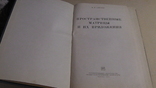 Пространственные матрицы и их приложения. Н. П. Соколов., фото №3