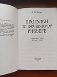 Прогулки по французской ривьере. Б.Носик, фото №6