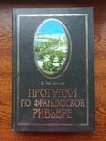 Прогулки по французской ривьере. Б.Носик, фото №2