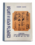 Секреты кроя и шитья. Одежда для новорожденных и детей до 14-ти лет. С.Ханус №7, фото №2