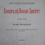 1882 г. Словарь к Новому Завету, фото №4