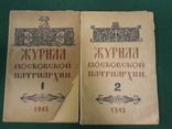 Журнал московской патриархии 1945 года 1.2 номер, фото №2
