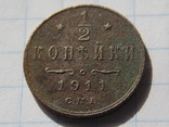 1/2 копейки 1911 года, фото №9