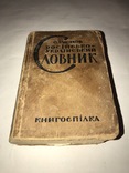 1926 Російсько-Український словник. О Ізюмов., фото №2