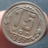 15 копеек 1937, фото №2