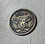 Монета «Охотнику на удачу» (копия), фото №4