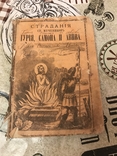 Страдание Святых Мучеников Гурия Самона и Авива 1893г, фото №2