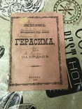 Жизнь Преподобного Отца Герасима 1892г, фото №2