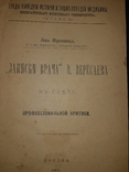 1903 Записки врача в свете профессиональной критики, фото №2