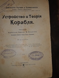 1908 Алымов - Устройство и теория корабля, фото №2