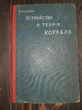 1908 Алымов - Устройство и теория корабля, фото №6