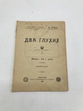 Театральне провiнцiйне виданная жарту два глухих Iв. Рикун 1914, фото №2