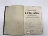 Сочинения Саллюстия. 1874. Римская классика., photo number 2
