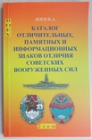 Каталог отличительных, памятных и информационных знаков отличия советских ВС., фото №2