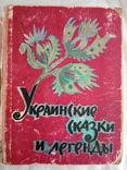 " Українські  казки і легенди "  1966р, фото №2