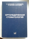 Ортопедическая Стоматология. Аболмасов Н., фото №2