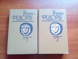 Роман Федорів. Твори в 3 томах (том 1,2). 1990, фото №2
