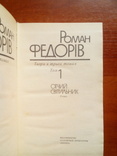 Роман Федорів. Твори в 3 томах (том 1,2). 1990, фото №4