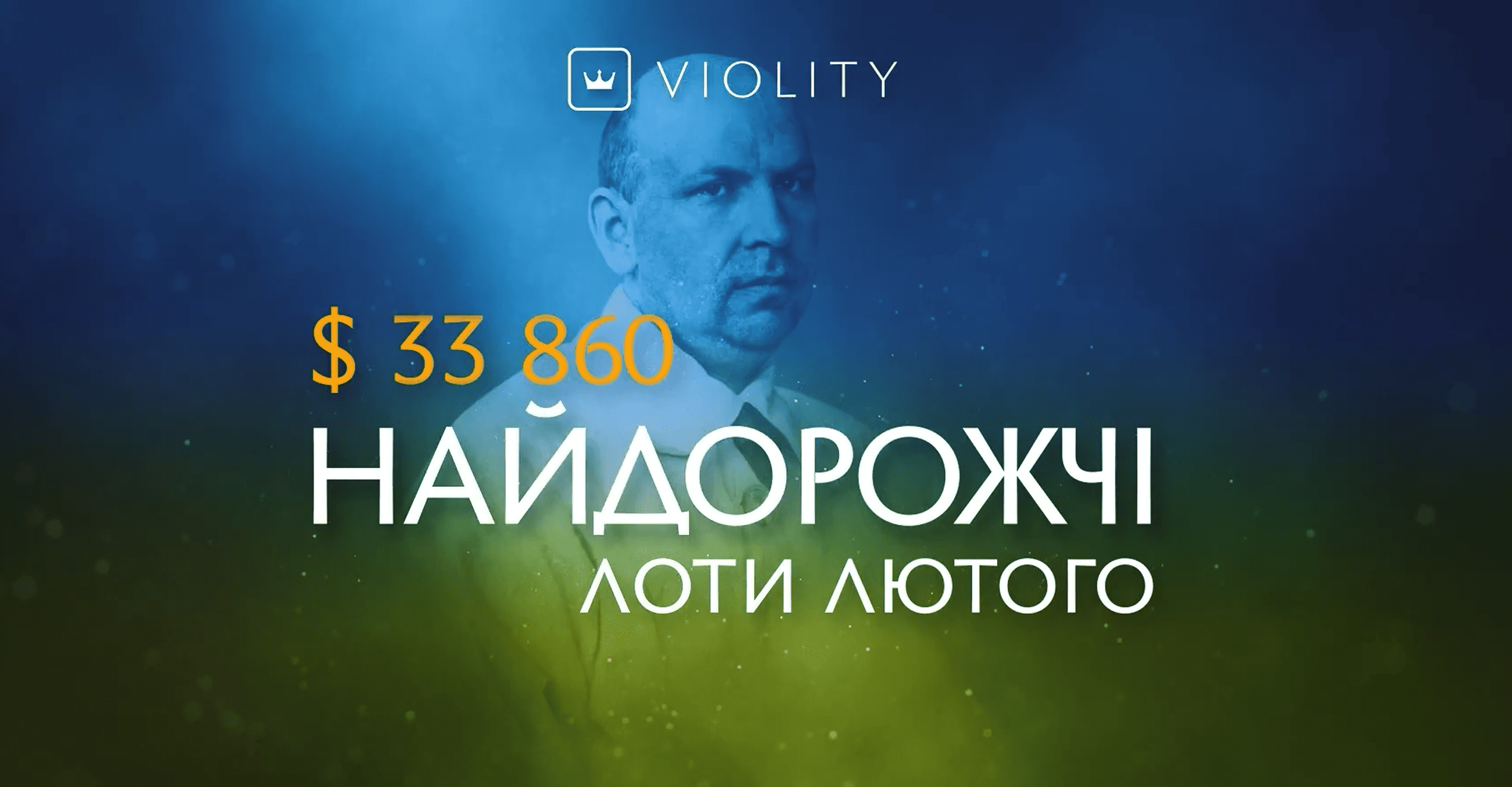 Violitу На Віоліті представили найдорожчі лоти лютого - Журнал Violity
