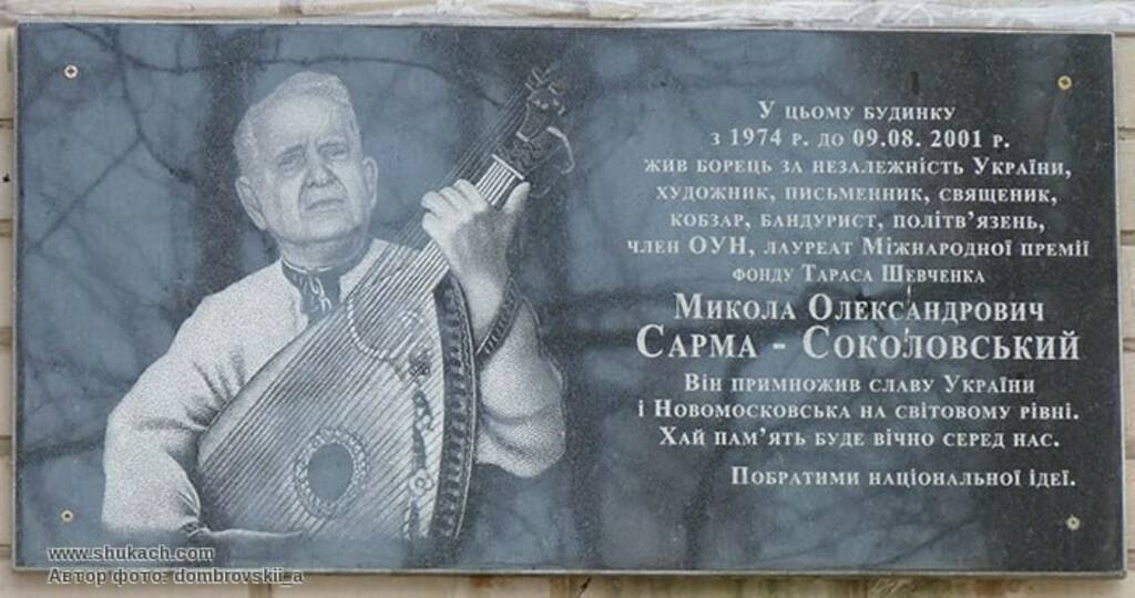 Меморіальна дошка у будинку, де жив Микола Сарма-Соколовський