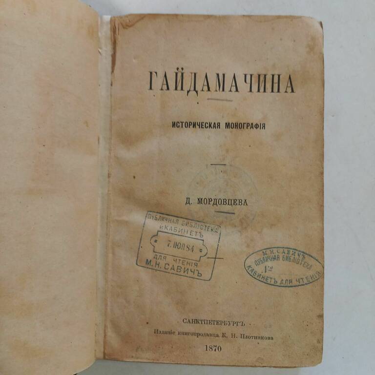 «Гайдамачина», 1870 рік