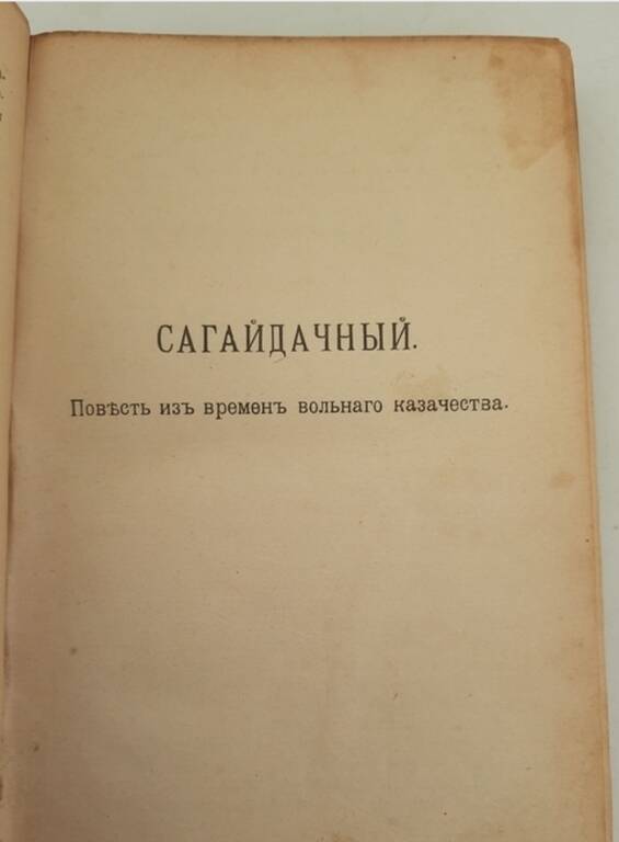 «Сагайдачний» (вільне козацтво), 1914 рік