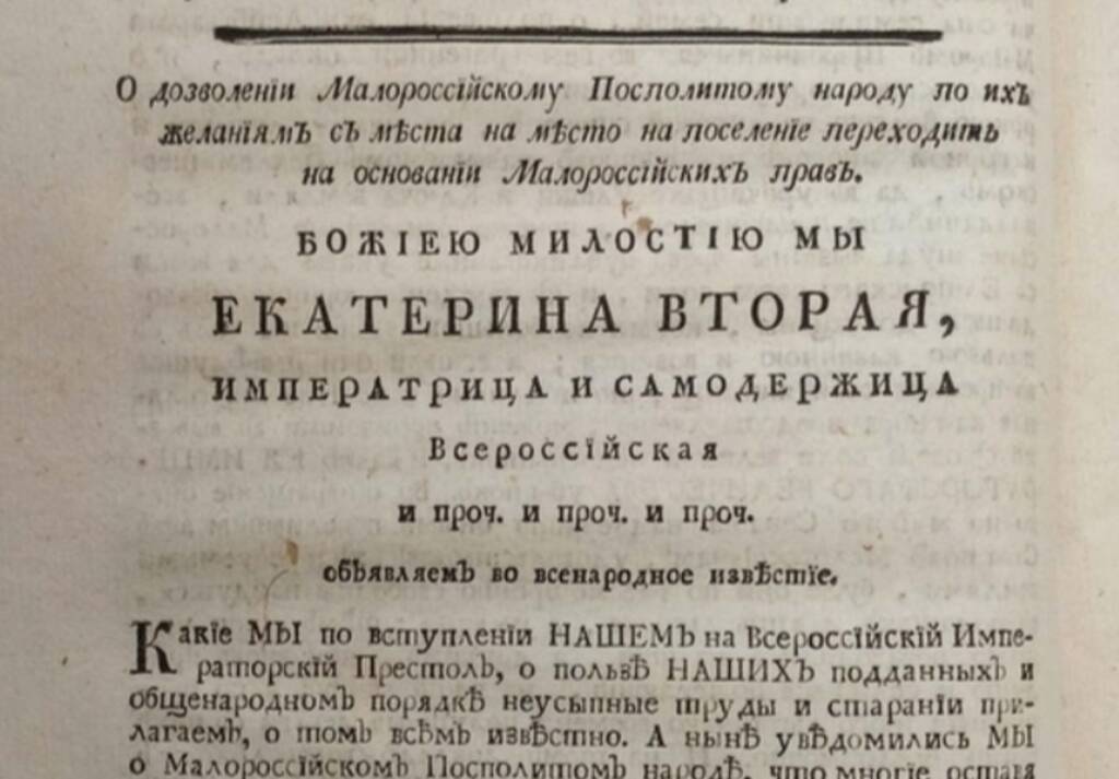 Укази Катерини про закріпачення українців, 1767 рік