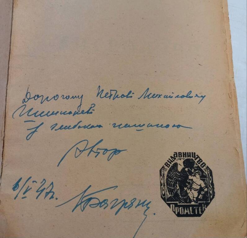 Підпис на першому виданні, 1946 рік