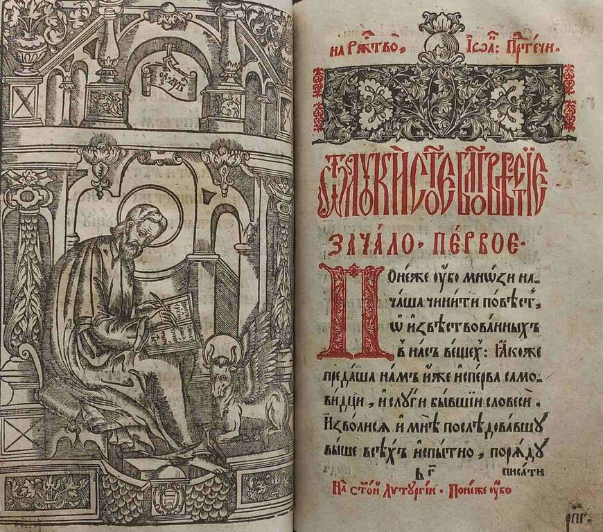Гравюра із Євангелія 1636 року, перше надруковане на території України
