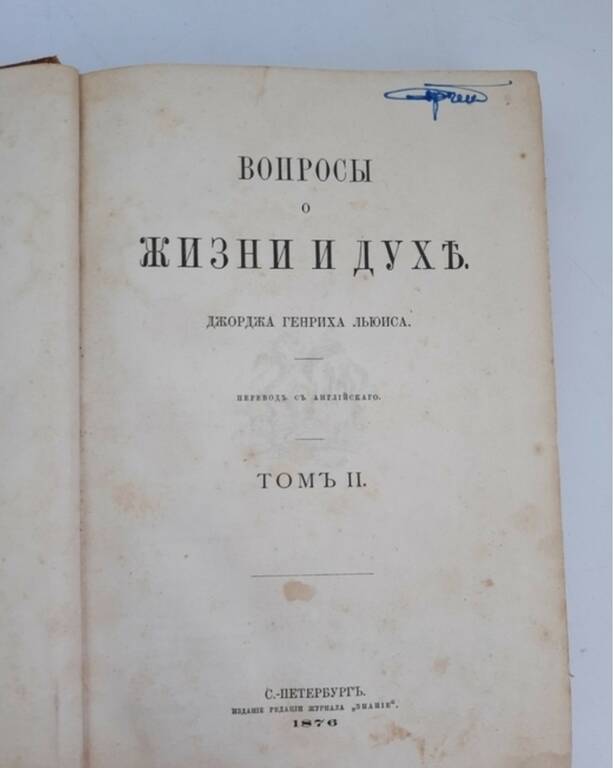 «Вопросы о жизни и духе»», в двох томах. 1875 рік