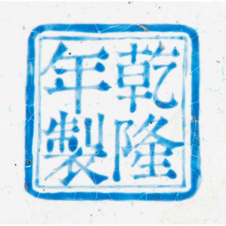 Знак правління з 4-х ієрогліфів, імператор Цяньлун (1735–1796)