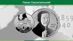 НБУ випустить монету на честь Панаса Саксаганського