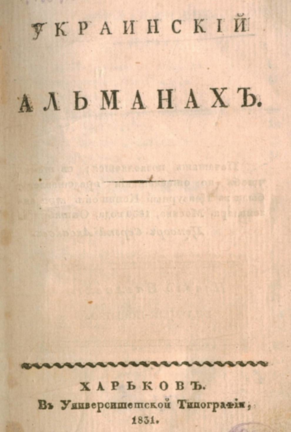 «Украинский альманахъ»: когда и как был опубликован первый украинский фольклорный сборник?